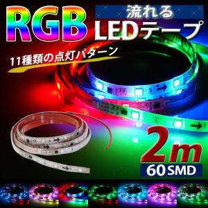 LEDテープ 流れるレインボーRGB 2m 60SMD NANIYA ナニヤ