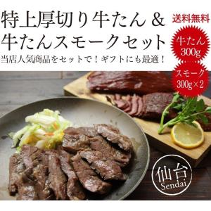 ギフト 牛タン お中元 父の日 母の日 お歳暮 厚切り牛タンと牛タンスモーク2種セット 仙台 御歳暮 送料無料 牛たん ぎゅうたん 祝い 牛たん