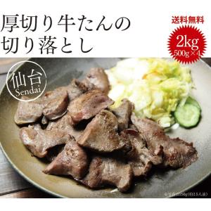 訳あり 牛タン 仙台 2kg(500g×4P ) 厚切り 8mm 牛タン切り落とし