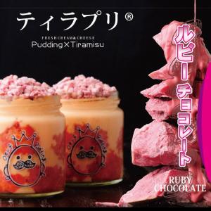 【 お歳暮 お歳暮ギフト 冬ギフト 】 ルビー ティラプリ ティラミス プリン 5個 内祝い 誕生日 ギフト 引出物 お祝い 高級 ルビーチョコ チョコ チョコレート