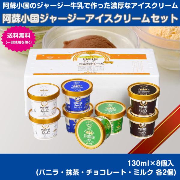 阿蘇小国ジャージーアイスクリームセット IS-02