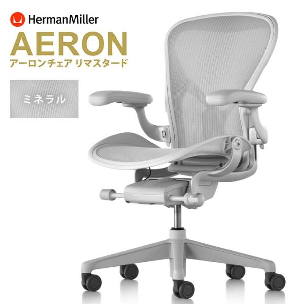 アーロンチェア リマスタード  HermanMiller A/B/C サイズ ミネラルフレーム ダー...