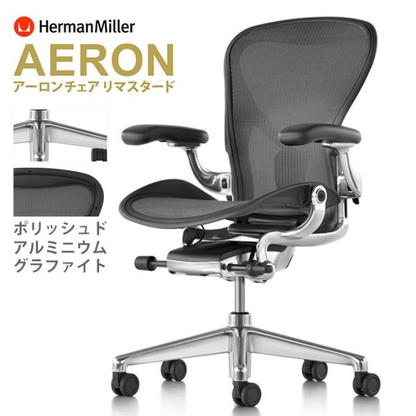 HermanMiller アーロンチェア リマスタード／レザーアームパッド／ポリッシュドアルミニウム...