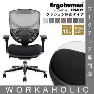 エルゴヒューマン エンジョイ クッション座面タイプ 座カラー：ブラックのみ限定 ランバーサポート付 完成品 ポイント10倍