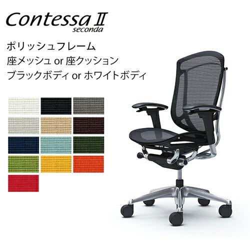 オカムラ コンテッサ セコンダ／ハイバック／ポリッシュフレーム／可動肘／座メッシュ or クッション...