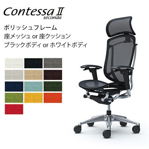 オカムラ コンテッサ セコンダ／エクストラハイバック／ポリッシュフレーム／可動肘／座セレクト／ブラッ...
