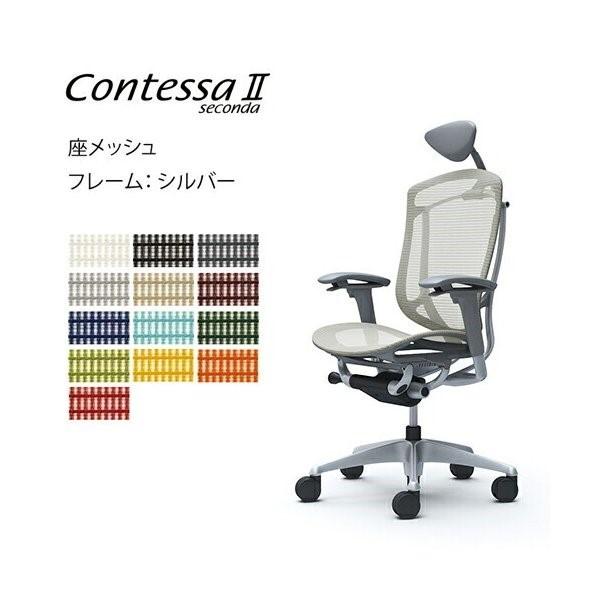オカムラ コンテッサ セコンダ / エクストラハイバック / 可動肘 / 座メッシュ / シルバーフ...