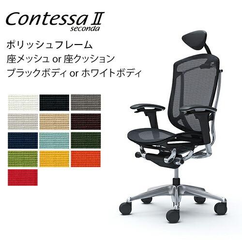 オカムラ コンテッサ セコンダ／エクストラハイバック／ポリッシュフレーム／可動肘／座メッシュ or ...
