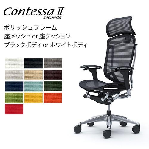 オカムラ コンテッサ セコンダ / エクストラハイバック / ポリッシュフレーム / アジャストアー...