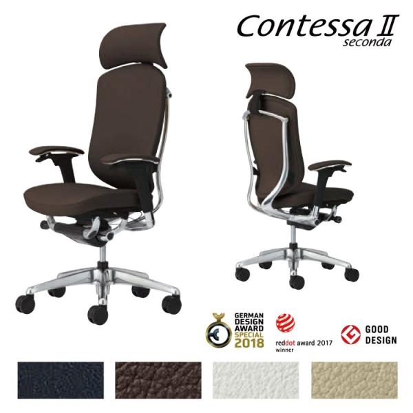 オカムラ  コンテッサ セコンダ / エクストラハイバック（大型固定ヘッドレスト） / 背・座：レザ...