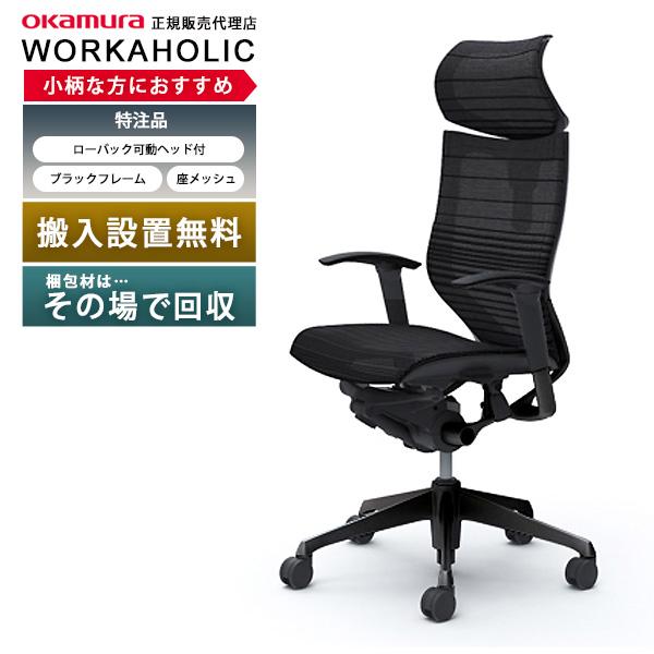 特注/オカムラ バロン グラデーションメッシュ 座メッシュ 可動ヘッド付ローバック ブラックフレーム...