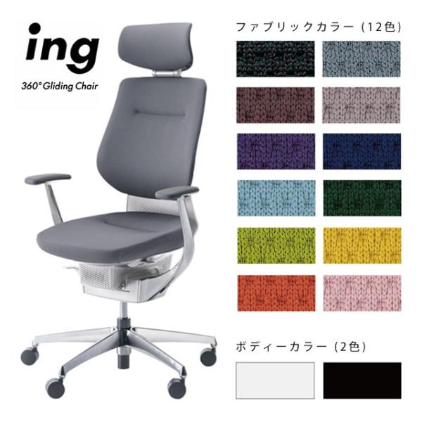 KOKUYO  ing（イング）ヘッドレスト付タイプ/シェルカラー選択：ホワイトorブラック/アルミ...