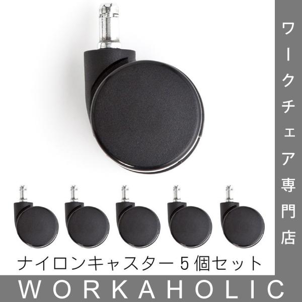 エルゴヒューマン 用ハード（ナイロン）キャスター（Ergohuman各機種用交換パーツ）5個セット(...