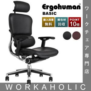 エルゴヒューマン ベーシック ヘッドレスト付 革張り レザーシート ブラックorブラウン 完成品 家財便配送 梱包材を無料で処分