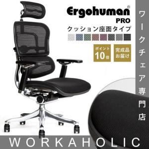 エルゴヒューマン プロ ヘッドレスト付 クッション座面タイプ 座カラー：ブラックのみ限定  完成品