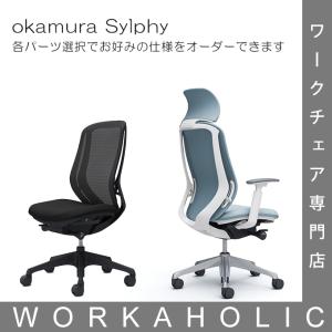 okamura (オカムラ) Sylphy Chair シルフィチェア ハイバック 国内受注生産 各仕様選択可能 カスタムオーダー 正規販売代理店WORKAHOLIC