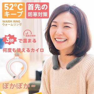 ウォームリング ネックウォーマー 首掛け 電気不要 カイロ 繰り返し使用 ネックリング 快適 温感 カバー付き 暖かい エコ プレゼント