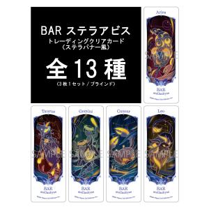 ステラバナー風クリアカード BAR ステラアビス...の商品画像