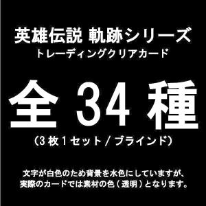 クリアカード 英雄伝説 軌跡シリーズ(全34種...の詳細画像2