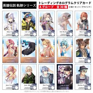 ホログラムクリアカード -Aグループ- 英雄伝説 軌跡シリーズ （全30種3枚1セット/ブラインド）