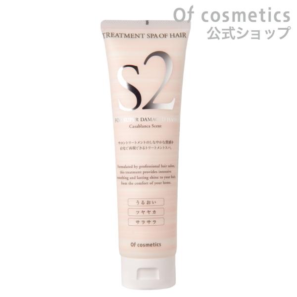 トリートメントスパオブヘア・S2 210ｇ カサブランカの香り オブ・コスメティックス 超ハイダメー...