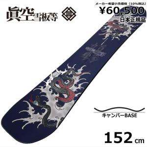 21-22 眞空雪板等 鍾軌 SHOKI 紺 NAVY 152cm マクウセッパントウ ショウキ 型落ち 旧モデル 日本正規品 スノーボード 板 板単体 2021-2022