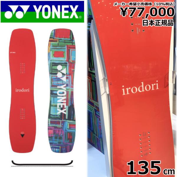 【ラスト1点】 メンズ スノーボード 板 型落ち 旧モデル 135cm YONEX IRODORI ...