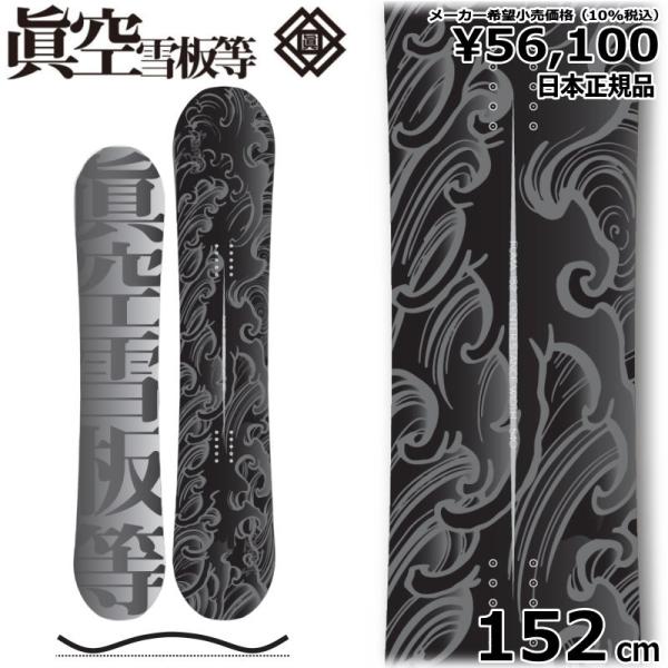 【即納】 メンズ スノーボード 板 型落ち 眞空雪板等 風眞 黒 152cm 23-24 マクウ フ...