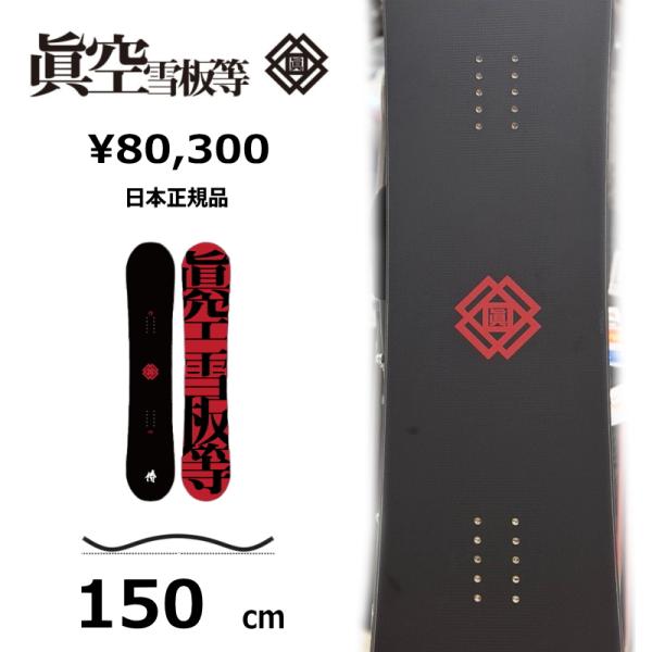 【即納】メンズ スノーボード 板 150cm 眞空雪板等 侍 黒 SAMURAI マクウサムライ 2...