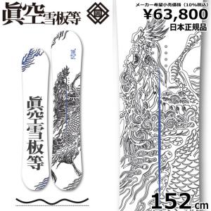 24-25 眞空雪板等 鍾軌 SHOKI カラー:黒 150cm マクウ ショウキ 24-25 眞空雪板等 鍾軌 SHOKI カラー:黒 150cm マクウ ショウキ