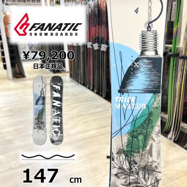 【即納】メンズ スノーボード 板 型落ち 旧モデル 147cm FANATIC TRICKMASTE...