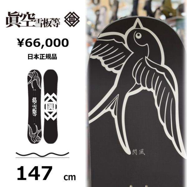 【即納】メンズ スノーボード 板 147cm 眞空雪板等 閃風 黒 SENPUW マクウセンプウ 2...