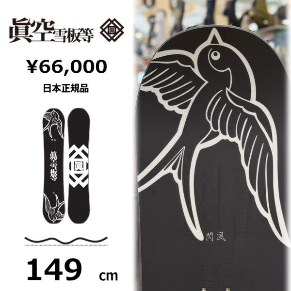 【即納】メンズ スノーボード 板 149cm 眞空雪板等 閃風 黒 SENPUW マクウセンプウ 2...