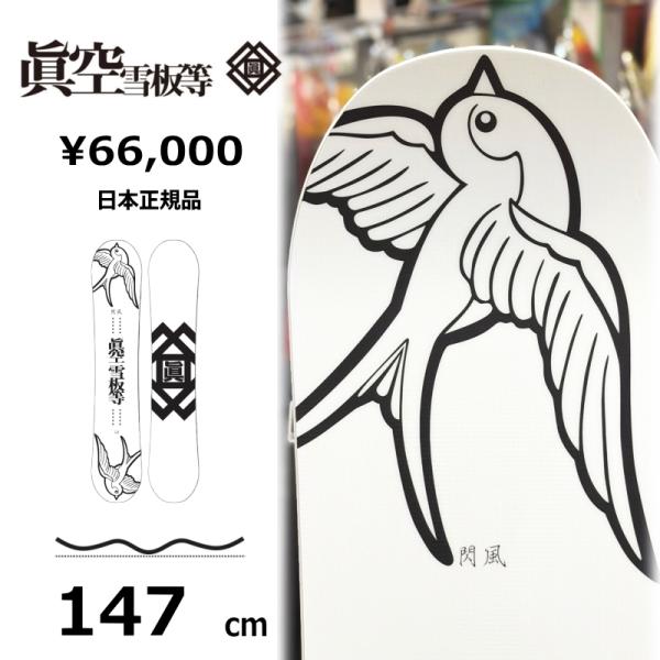 【即納】メンズ スノーボード 板 147cm 眞空雪板等 閃風 白 SENPUW マクウセンプウ 2...