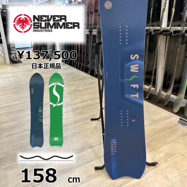 【即納】メンズ スノーボード 板 型落ち 旧モデル 158cm NEVER SUMMER SWIFT...