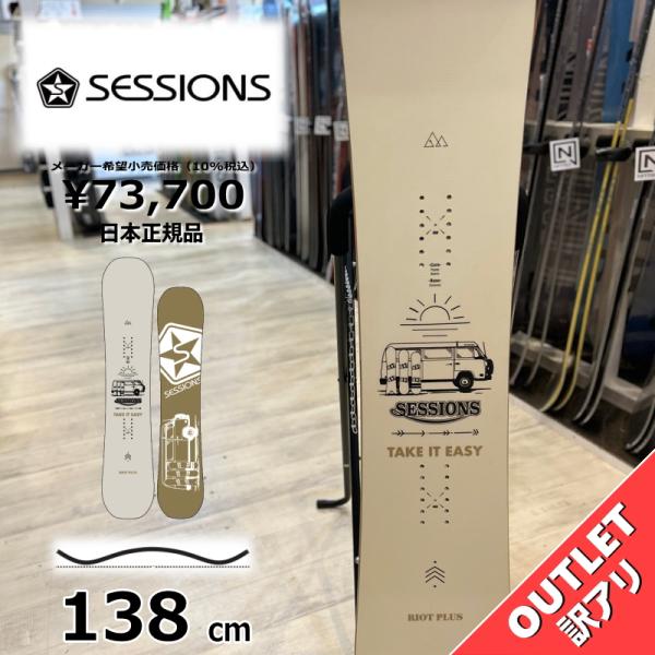 【ラスト1点】 スノーボード 板 型落ち レディース SESSIONS RIOT PLUS 138c...
