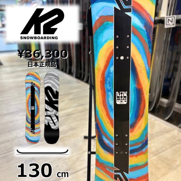 【ラスト1点】 キッズ ジュニア スノーボード 板 型落ち 旧モデル 130cm K2 LIL MI...
