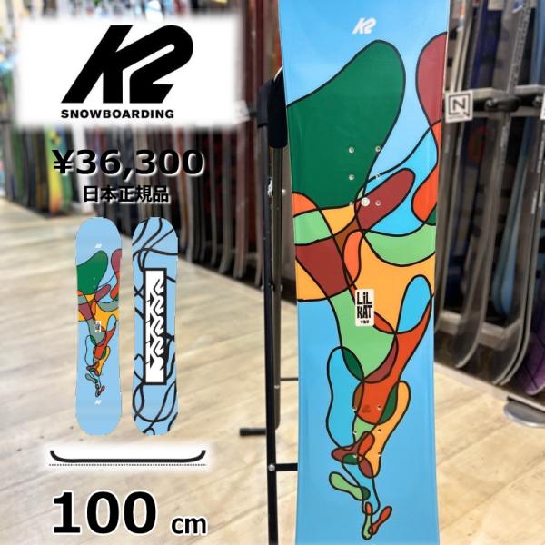 キッズ ジュニア スノーボード 板 型落ち 旧モデル 100cm K2 LIL KAT ケーツー リ...