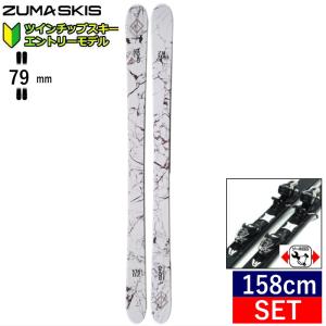 [158cm/80mm幅]23-24 ZUMA MONO ADVANCE+XPRESS 10 カラー:WHT フリースキーセット