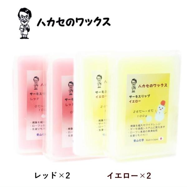 【4個セット】ハカセのWAX レッド2個イエロー2個 スキー スノーボード チューンナップ メンテナ...