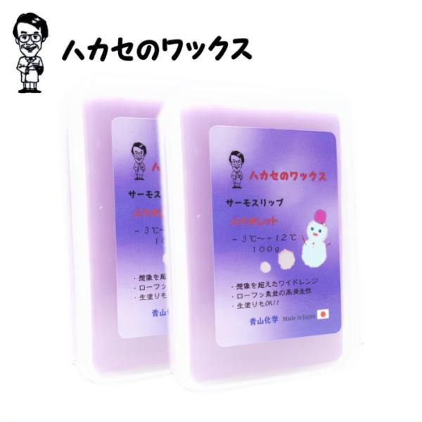 【2個セット】ハカセのWAX バイオレット 紫色 スキー スノーボード チューンナップ メンテナンス...