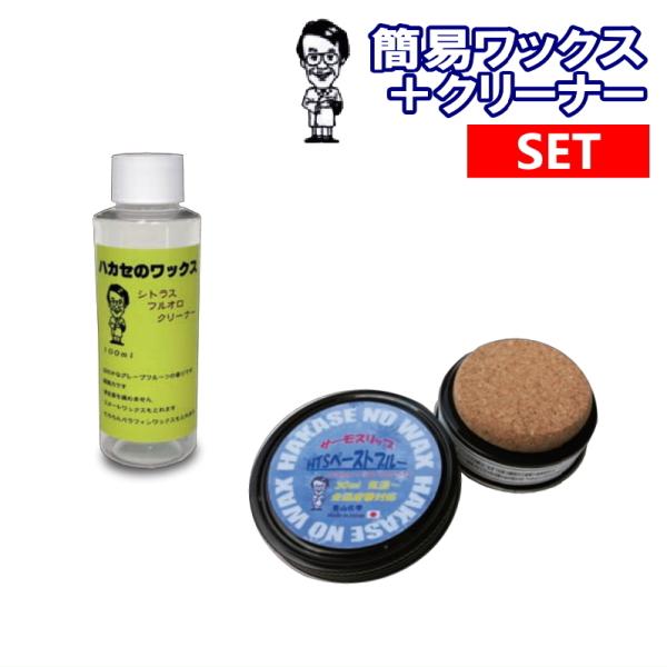 【簡単メンテナンスセット】 ハカセのWAX フッ素入り 全雪質対応  簡易ワックス スノーボード ス...