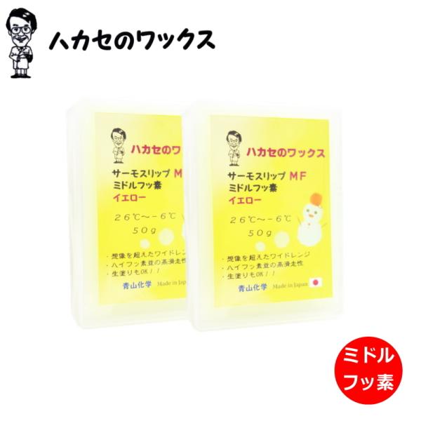 イエロー2個入り ハカセのワックス サーモスリップ MF(ミドルフッ素） 青山化学 滑走ワックス