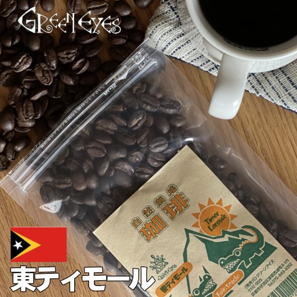 東ティモール・100g×2袋　豆のまま 生豆使用の珈琲 〔グリーンアイズcoffee〕