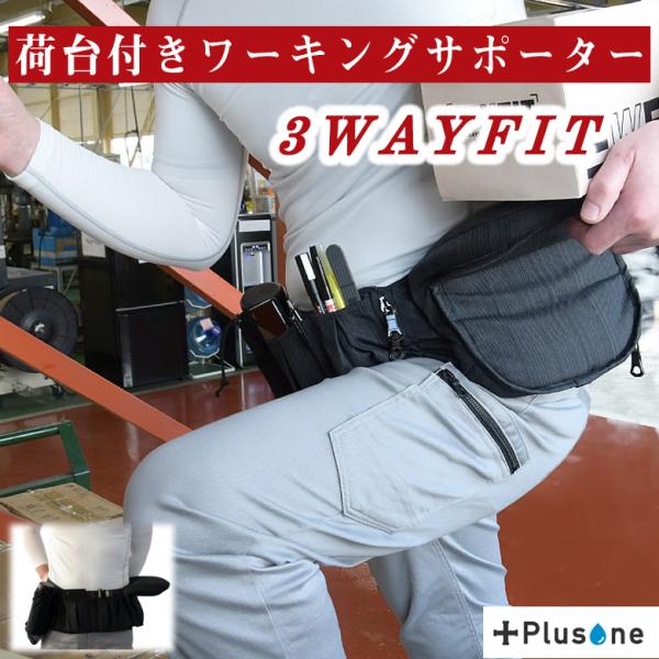 3WAYFIT（スリーウェイフィット）ワーキングサポーター サポーター PLUSONE　プラスワン ...