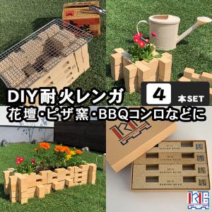 KUMINO BRICK（クミノブリック）4本セット 耐火レンガ 庭 DIY 手作り 花だん 屋上 暖炉 ピザ窯 かまど だんろ おしゃれ セット 耐熱