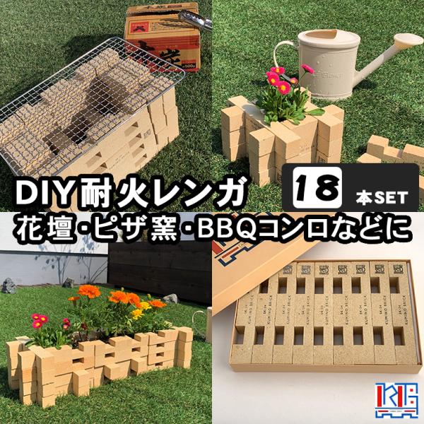 KUMINO BRICK（クミノブリック）18本セット（9本入り×2箱） 耐火レンガ 庭 DIY 手...