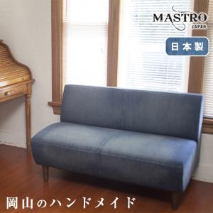 MASTRO デニムソファー2人掛けヴィンテージ加工を施した岡山製デニム生地 320 ユーズド加工 濃色 マストロ 日本製 岡山 デニム ジーンズ ソファ ソファー