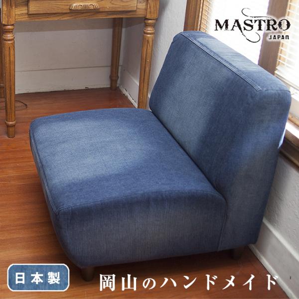 MASTRO デニムソファー1人掛けヴィンテージ加工を施した岡山製 デニム生地 320 ユーズド加工...