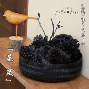 花炭キット（かごタイプ）上毛工房 はなすみ 花すみ かご入り セット 福岡 蓮 シダーローズ バラ まつぼっくり 椿 つばき お店